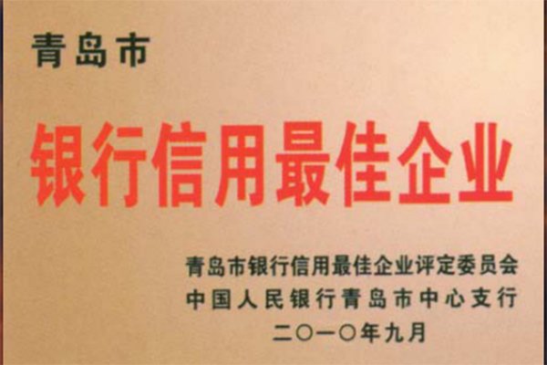 青島市銀行信用最佳企業