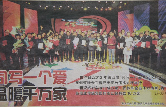 集團公司評為青島微塵公益之星企業